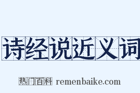 诗经说近义词是什么意思的图片